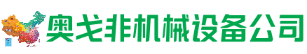 柘城县回收加工中心:立式,卧式,龙门加工中心,加工设备,旧数控机床_奥戈非机械设备公司